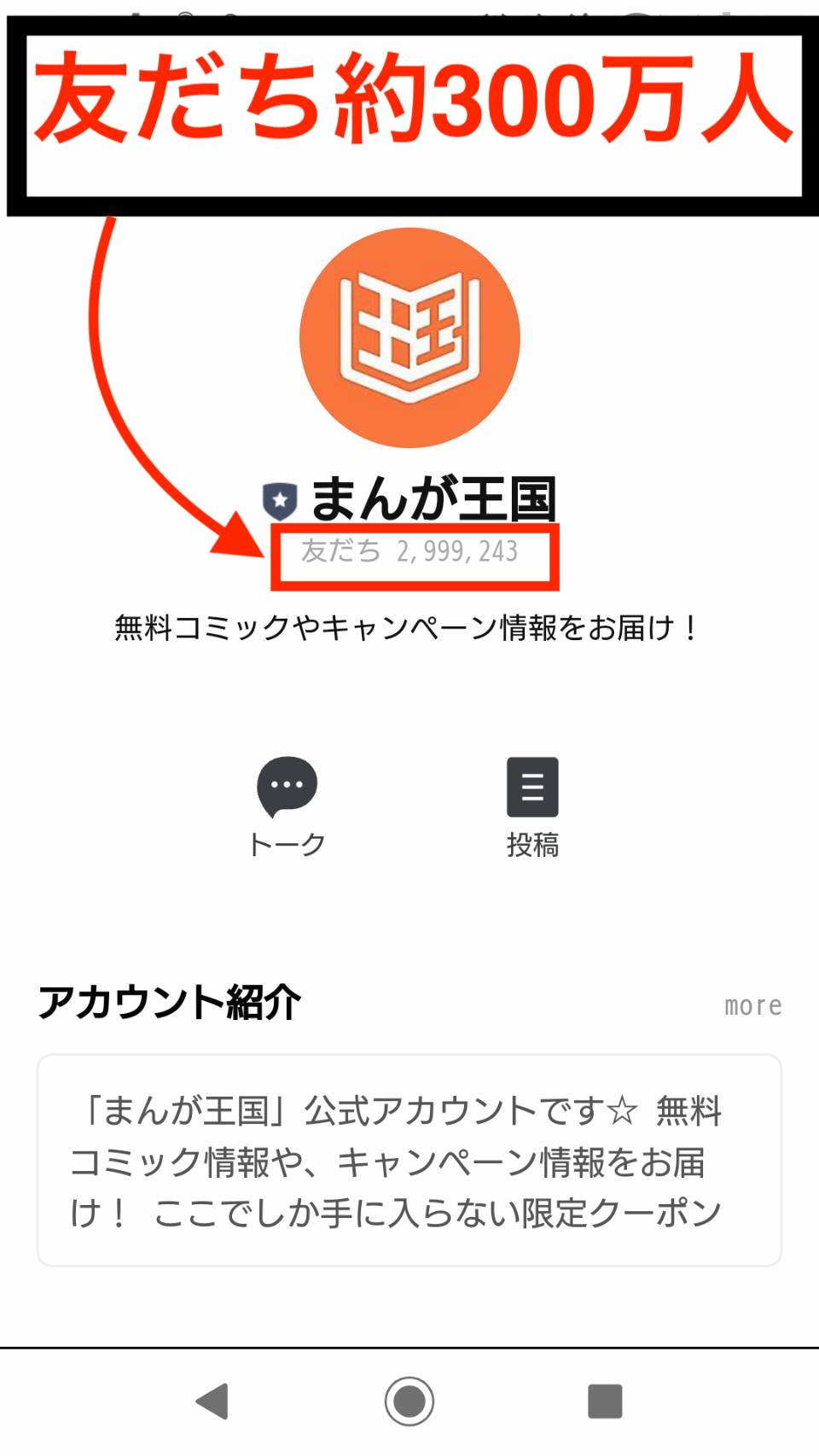 まんが王国　公式LINE 友だち人数